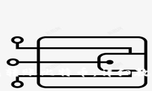如何通过火币钱包转账比特币：详细教程与常见问题解答