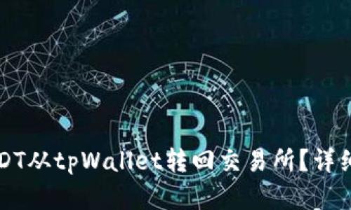 如何将USDT从tpWallet转回交易所？详细步骤解析