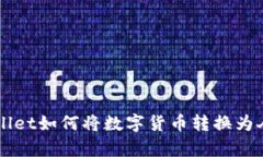 tpWallet如何将数字货币转换为人民币