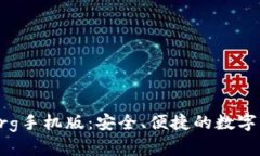 比特币钱包Org手机版：安全、便捷的数字货币管