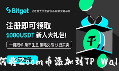   
如何将Zoom币添加到TP Wallet