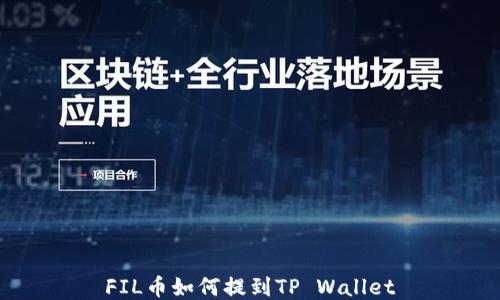 
FIL币如何提到TP Wallet