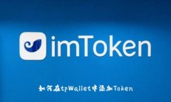 如何在tpWallet中添加Token