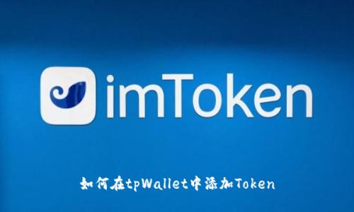 如何在tpWallet中添加Token