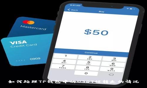 如何处理TP钱包中的USDT被转走的情况