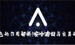 瑞波币钱包的作用解析：安全存储与交易的必备