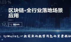 : tpWallet：一款崭新的数字钱包的背景揭秘