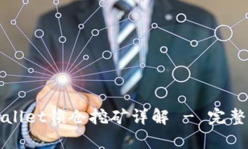 tpWallet锁仓挖矿详解 - 完整指南