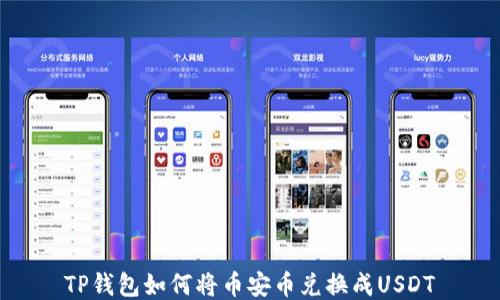 
TP钱包如何将币安币兑换成USDT