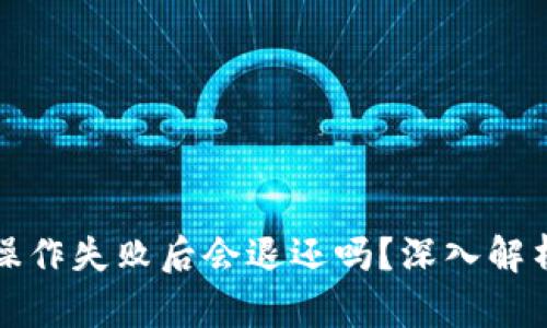 tpWallet操作失败后会退还吗？深入解析操作机制