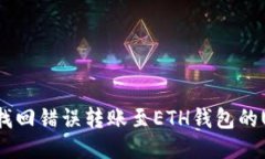 如何找回错误转账至ETH钱包的USDT?