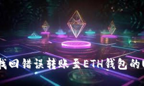 如何找回错误转账至ETH钱包的USDT?