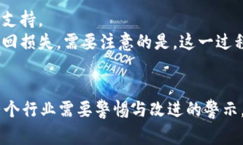   tpWallet被盗事件分析与风险防范 / 
 guanjianci tpWallet, 钱包安全, 加密货币被盗事件 /guanjianci 

近年来，加密货币的使用越来越广泛，然而随之而来的是各种安全问题，其中tpWallet的被盗事件引起了不少用户的关注。tpWallet作为一款数字资产管理工具，其安全性直接关系到用户的财产安全。本文将深入分析tpWallet被盗事件的情况，并探讨如何提高加密货币钱包的安全性。

tpWallet被盗事件综述
tpWallet在加密货币行业中的地位不容小觑，但在过去的一段时间里，关于tpWallet被盗的报道不断涌现。根据相关数据显示，自tpWallet上线以来，至少发生了数起较为严重的被盗事件。有用户反映其钱包资产在未进行任何操作的情况下被转移，造成了巨大的经济损失。
被盗事件的发生，通常是由多个因素叠加造成的，包括钱包本身的安全漏洞、用户的使用习惯不当以及网络钓鱼等攻击手段。为了更好地理解tpWallet的被盗事件，我们首先需要了解其工作原理及潜在的安全隐患。

tpWallet工作原理与安全性分析
tpWallet是一款支持多币种的数字钱包，它允许用户存储、转账和管理他们的加密货币资产。用户通过生成私钥和公钥来进行资产交易。私钥是用户控制资产的唯一凭证，因此其安全性对用户来说至关重要。
在tpWallet的设计中，安全措施主要体现在以下几个方面：
ul
    li加密技术：tpWallet使用现代加密算法保护用户的信息和资产。/li
    li用户身份验证：通过多重身份验证提升账户安全性。/li
    li实时监控：针对异常交易进行实时监控和提醒。/li
/ul
尽管tpWallet在安全设计上力求完美，但由于黑客技术的不断升级，仍然存在一定的风险。有些用户由于安全意识不足，采用简单的密码或者在公共网络环境下进行交易，导致其钱包被盗的风险加大。

tpWallet被盗事件的主要原因
根据用户反映和安全专家的分析，tpWallet被盗事件的原因主要可以归结为以下几点：
ul
    li用户密码安全性低：很多用户使用简单密码，容易被黑客破解。/li
    li网络钓鱼攻击：黑客利用伪装网站或邮件诱骗用户输入私钥信息。/li
    li软件漏洞：尽管tpWallet采取了多种安全措施，但仍可能存在未被发现的软件漏洞。/li
/ul
这些因素都提醒着用户，在使用tpWallet等加密货币钱包时，必须提高自身的安全意识，以防止财产损失。

提高tpWallet安全性的有效措施
为了有效预防tpWallet被盗事件的发生，用户可以采取以下几种措施提高钱包安全性：
ul
    li使用复杂密码：创建一个包含数字、字母和符号的复杂密码，以增加被破解的难度。/li
    li启用双重验证：在账户设置中启用双重身份验证，即使密码被泄露也能增加一层保护。/li
    li定期备份钱包：确保用户能够随时恢复资金，定期备份钱包数据是非常重要的。/li
    li保护私钥安全：私钥应存储在安全的地方，避免与他人分享或放在网络上。/li
/ul
除了以上措施，用户在选择钱包时也应关注其口碑和安全历史，选择那些经历过安全事件后仍能如实回应用户并采取改进措施的钱包。

用户在tpWallet被盗后的应对措施
如果用户不幸遭遇tpWallet被盗，应该快速采取措施以减少损失：
ul
    li立即更改密码：尽快更改tpWallet及与其关联的其他账户密码，避免后续被盗情况发生。/li
    li通知钱包客服：将情况反馈给tpWallet客服，寻求官方帮助，尽可能追踪被盗资产。/li
    li发布警告信息：在社交媒体和加密货币社区发布被盗信息，警惕其他用户。/li
    li报警处理：如果损失较大，考虑报警处理，提供相关证据。/li
/ul
用户应重视各类安全事件的教训，提升自身的安全素养，以更好地保护自己的资产。

总结与展望
tpWallet的众多被盗事件给用户的资产安全敲响了警钟，提醒大家在享受数字货币便利的同时，务必提高安全意识。通过加强密码管理、使用双重身份验证、定期备份等措施，用户可以有效降低其钱包被盗的风险。
未来，我们希望tpWallet及其他钱包服务提供商能够不断加强安全技术，完善安全机制，提升用户体验。同时，用户也应保持警觉，及时了解行业动态，以更好地保护自己的资产。

相关问题深入探讨
在深入分析tpWallet被盗事件后，我们提出了以下四个相关问题，并逐个进行详细探讨：

1. 如何判断一个加密钱包的安全性？
通过在选择加密钱包时考虑多个因素，我们可以较为准确地判断其安全性。首先是钱包的声誉，查看该钱包在行业内的评价、用户反馈，尤其是历史上的安全事件。
其次，技术细节也非常重要。关注钱包采用的加密技术和安全措施，比如是否支持双重身份验证、是否有多重签名功能、是否具有冷热钱包区分等。这些都是判断钱包安全性的重要指标。
最后，开发团队的背景也值得关注。了解开发团队的专业程度及其在加密领域的经验。如果团队由一些拥有区块链领域经历的专业人士组成，钱包的安全性会相对更高。

2. 网络钓鱼攻击的主要手段有哪些？
网络钓鱼攻击是指黑客通过伪装合法网站或邮件，诱导用户提供敏感信息。常见的手段包括伪装网站、钓鱼邮件和社交工程。
例如，黑客通过对用户使用的加密钱包的官方页面进行伪造，将其域名稍作修改，制作一个假网站，诱骗用户在其上输入私钥。用户未能仔细核对网址便可能造成资产损失。
此外，黑客还会利用社交媒体进行社交工程，直接接触用户，以获得其信任后索要敏感信息。为了防止这类攻击，用户应具备良好的安全意识，仔细核对收到的邮件和链接。

3. 如何及时识别被盗的信号？
用户在使用加密钱包时，务必关注资产的变化情况。若发现账户内资产在无操作情况下发生变动，则很可能是遭遇盗取。常见的被盗信号还包括登录信息更改通知、双重身份验证提示等。
用户还应定期检查交易记录，及时识别任何异常交易。如果发现可疑活动，用户应立即行动，采取相应措施，如更改密码、监听通知等。
定期检查钱包安全设置，也能帮助用户及时发现潜在的安全隐患。保持警觉是保护资产的关键。

4. 加密货币资产被盗后如何进行追回？
一旦加密货币资产被盗，追回的难度会非常大，但仍然可以尝试以下几种方式。
首先，用户应了解相关区块链的特点，因为加密货币的交易记录是公开的，用户可以借助区块链浏览器追踪资产去向，提供证据支持。
其次，用户可以寻求法律帮助。联系公安部门或法律机构，向他们提供详细的盗窃经过及证据，看看是否能够采取法律手段来追回损失。需要注意的是，这一过程可能耗时漫长，且结果也不一定理想。
最后，及时将被盗事件反馈给钱包服务商，他们可能提供一些帮助或补救措施，尽管并不能保证能追回所有的资产。

在总结中，随着加密货币行业的不断发展，相关的安全措施和技术也应不断更新。tpWallet的被盗事件不仅是个别案例，更是整个行业需要警惕与改进的警示。希望每位用户都能提高警觉，保护自己的数字资产安全。