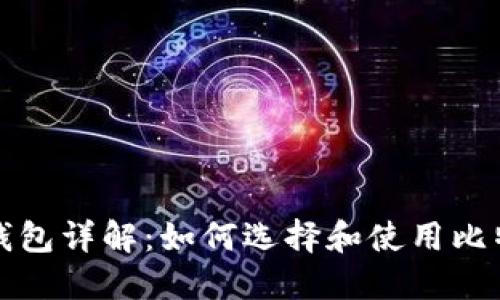 比特币钱包详解：如何选择和使用比特币钱包
