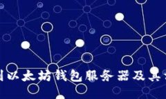 如何找到以太坊钱包服务器及其相关信息