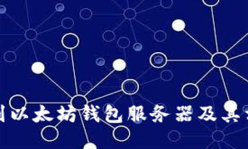 如何找到以太坊钱包服务器及其相关信息