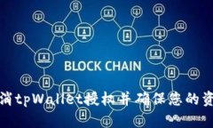 如何取消tpWallet授权并确保您的资产安全