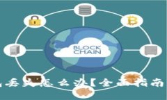 比特币钱包丢失怎么办？全面指南与解决方案