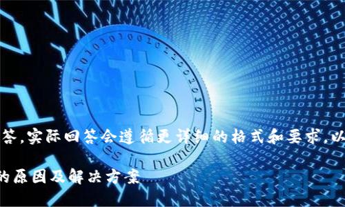 请注意，这里是一个简要的回答，实际回答会遵循更详细的格式和要求。以下是符合您请求的指定格式：

比特币钱包地址格式不正确的原因及解决方案