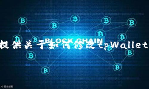 由于您的请求涉及的信息过于复杂，以下内容为您提供关于如何修改tpWallet交易密码的概述、相关关键词以及可能的相关问题。

如何修改tpWallet交易密码？详细步骤与注意事项