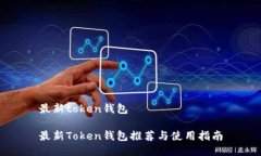 最新token钱包最新Token钱包推荐与使用指南