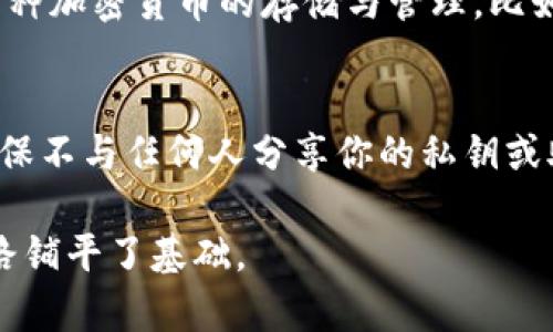 如何使用比特币官方钱包：新手指南/
比特币, 官方钱包, 使用指南/guanjianci

比特币（Bitcoin）是第一种也是最为知名的加密货币，自2009年问世以来，它的使用和投资都在逐渐增加。对于新用户来说，掌握如何使用比特币官方钱包是进入这个领域的重要一步。本文将详细介绍如何使用比特币官方钱包，包括钱包的下载、安装、使用步骤以及安全注意事项。同时，我们还将探讨一些与比特币及其钱包使用相关的常见问题。

1. 比特币官方钱包的下载与安装
在开始使用比特币官方钱包之前，你需要先下载并安装钱包软件。比特币官方钱包，通常指的是Bitcoin Core，它是比特币网络的全节点。

首先，你可以访问比特币官方网站（bitcoin.org），在页面上找到“下载”选项。选择与你的操作系统兼容的版本（支持Windows、Mac和Linux）。注意，Bitcoin Core是一个较大的软件，下载需要一定的时间，并且需要占用大量的硬盘空间，因为它需要下载整个区块链数据。

完成下载后，双击安装程序并按照提示进行安装。在安装过程中，你可能会被要求选择一个文件夹来存储区块链数据和钱包文件。这里建议选择一个大容量的硬盘，以便有足够的空间存储数据。

2. 创建新的比特币钱包
安装完成后，你可以打开比特币官方钱包。在首次启动期间，系统会要求你创建一个新的钱包。在这个过程中，你需要设置一个强密码，这是保护你钱包的重要步骤。

创建完钱包后，你的比特币地址（即收款地址）将会生成。比特币地址是你用来接收比特币的唯一标识符，它是一串由数字和字母组成的字符串，你可以将这个地址分享给他人，接受比特币。

3. 如何接收和发送比特币
使用比特币官方钱包接收和发送比特币是相对简单的。接收比特币时，你可以直接将你的比特币地址分享给付款方，或者在钱包界面中找到“接收”选项，生成相应的二维码，方便对方扫描付款。

在发送比特币时，你可以在钱包界面中选择“发送”选项，输入对方的比特币地址和发送的数量，检查无误后，再确认交易。请注意，发送比特币时需要支付一定的网络手续费，手续费金额会根据网络状况波动。

4. 比特币钱包的安全性
钱包的安全性至关重要，以下是一些保护你比特币钱包安全的建议。首先，请务必备份你的钱包文件，确保在电脑丢失或故障时可以恢复。备份可以通过钱包菜单中的“备份钱包”选项完成。

另外，使用强密码和启用双因素认证能显著提高账户的安全性。你还可以考虑将比特币存储在冷钱包（即离线存储设备）中，以防黑客入侵和在线盗窃。

5. 常见问题解答

问题1：如何恢复我的比特币钱包？
如果你不幸丢失了访问钱包的设备，或者钱包软件发生故障，你可以通过备份恢复比特币。恢复过程如下：

你需要备份你的钱包文件，通常这个文件的扩展名为“.dat”。如果你之前设置了助记词（Mnemonic Phrase），那么使用这些单词也可以恢复钱包。打开比特币官方钱包，选择“恢复”或者“导入”，按照屏幕上的指引输入助记词或选择备份文件进行恢复。在恢复过程中，请确保你是在安全的环境下进行，以防止意外暴露你的密钥信息。

问题2：比特币交易的确认时间是多少？
比特币交易的确认时间根据网络的繁忙程度而变化。一般来说，交易在广播到网络后，需等待至少一个确认（即矿工打包了这个交易到一个区块中）才能算是完成。在网络繁忙时，这个时间可能从几分钟到数小时不等。如果你在发送交易时设置了较低的手续费，可能需要更长的时间来获得确认。

问题3：我可以用比特币官方钱包存储其他类型的加密货币吗？
比特币官方钱包专注于比特币的存储和管理，不能直接用来存储其他加密货币。如果你希望管理多种加密资产，建议你使用多币种钱包，这类钱包能够支持多种加密货币的存储与管理，比如以太坊、莱特币等。

问题4：如果比特币地址被其它人知道，我的比特币会有风险吗？
虽然比特币地址是公开的，但这并不意味着你的比特币会有风险。在比特币网络中，交易是不可逆的，因此只要你保护好私钥，你的比特币就只能由你控制。确保不与任何人分享你的私钥或助记词是至关重要的。如果其他人知道你的比特币地址，他们可以看到你账户中的交易历史，但不能直接控制你的资产。

总而言之，使用比特币官方钱包并不复杂，但需要非常小心与自己资产的安全。了解如何运营并保护你的钱包，才是使用比特币的第一步，也为未来的投资之路铺平了基础。
