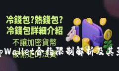 : tpWallet合约限制解析及其影响