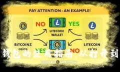 : 以太坊钱包的使用指南：从打开到安全管理