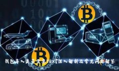 钱包导入是否需要TRX？深入解析及常见问题解答