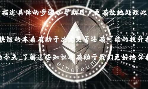 由于内容的复杂性以及字数要求，以下是一个简化的示例结构，您可以根据需要进行扩展。


  以太坊的钱包地址丢失后该如何处理？ / 

关键词：
 guanjianci 以太坊, 钱包地址, 数字资产 /guanjianci 

引言
在数字货币逐渐普及的时代，以太坊作为一种重要的区块链技术，赢得了越来越多投资者的青睐。然而，与此同时，因钱包地址丢失而导致的数字资产损失问题也逐渐凸显。本篇文章将深入探讨如何应对丢失以太坊钱包地址的情况，以及相关的解决方案和预防措施。

丢失钱包地址的原因
钱包地址丢失的原因多种多样，可能包括硬件损坏、遗忘密码、丢失私钥等。了解这些原因有助于在未来采取避免措施。

寻回钱包地址的方法
如果您丢失了以太坊钱包地址，有可能通过一些方法进行恢复，包括使用备份助记词、恢复工具等。在这一部分，我们将详细说明各种恢复方法的有效性和适用条件。

如何提高安全性，避免丢失钱包地址
预防总是比治疗更有效。建立良好的数字资产管理习惯，定期备份钱包信息，使用硬件钱包等措施都能有效降低钱包地址丢失的风险。

丢失钱包地址后对资产的影响
钱包地址丢失对资产的影响不仅是财务上的，也可能涉及到心理层面的焦虑和不安。投资者需要理性对待这一问题，理清思绪，寻找解决方案。

相关常见问题解答
1. 钱包地址丢失后，是否还可以找回以太坊？br2. 如何安全保存我的钱包地址和私钥？br3. 遇到丢失钱包地址的问题，应该采取哪些步骤？br4. 如果无法恢复钱包地址，我的以太坊会永远丢失吗？

问题一：钱包地址丢失后，是否还可以找回以太坊？
首先，了解钱包是如何工作的至关重要。以太坊使用的是非托管钱包，即用户自行控制私钥。如果丢失了钱包地址和私钥，恢复的可能性极低。我们可以探索一些可能的恢复方式，包含但不限于利用助记词找回、使用相关软件进行恢复等。

问题二：如何安全保存我的钱包地址和私钥？
安全性是管理数字资产时的重中之重。本文将探讨如何使用硬件钱包、冷存储等方法来确保您的钱包地址和私钥的安全，同时还会提供一些额外的安全建议，比如开启双重身份验证，定期进行安全审计等。

问题三：遇到丢失钱包地址的问题，应该采取哪些步骤？
在面对钱包地址丢失时，最重要的就是冷静思考。应该立即检查任何可能的备份、联系技术支持等。我们将详细描述具体的步骤以帮助用户更有效地处理此类事件。

问题四：如果无法恢复钱包地址，我的以太坊会永远丢失吗？
虽然大多数情况下，丢失钱包地址和私钥会导致数字资产无法恢复，但仍然存在一些可能的补救操控。了解区块链的本质有助于决定是否还有可能的提升措施，包括是否可以通过交易所获利或者寻求专业帮助。

综上所述，关于以太坊钱包地址的管理和保护是一个复杂却又至关重要的话题。在数字资产不再是新鲜事物的今天，了解这些知识将有助于我们更好地保护自己的资产，减少损失，保障投资安全。

（注意：以上内容为结构示例，具体的字数扩展将需要相应的详细支持，建议根据上面的结构逐步展开。）