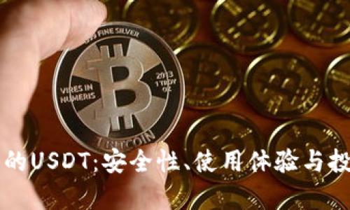 tpWallet中的USDT：安全性、使用体验与投资前景分析