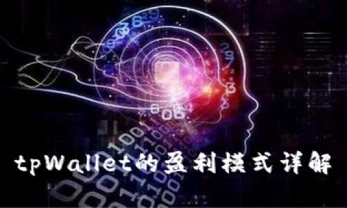 tpWallet的盈利模式详解