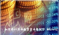 : 如何将OK买的数字货币转到TP Wallet？