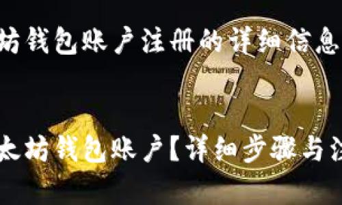 以下是以太坊钱包账户注册的详细信息和相关内容：

:
如何注册以太坊钱包账户？详细步骤与注意事项