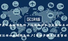 以下是以太坊钱包账户注册的详细信息和相关内