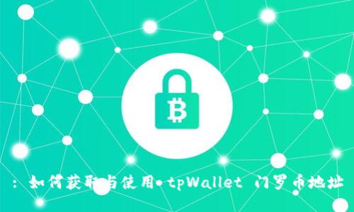 : 如何获取与使用 tpWallet 门罗币地址