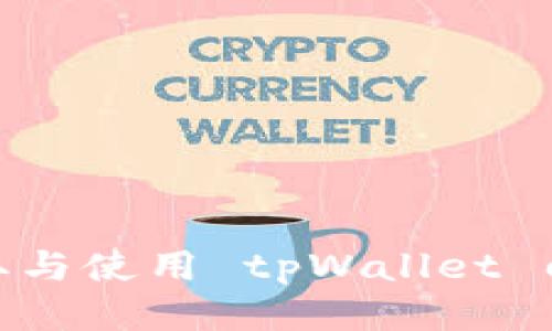 : 如何获取与使用 tpWallet 门罗币地址