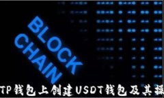 如何在TP钱包上创建USDT钱包及其操作步骤