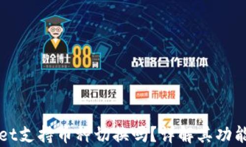 
tpWallet支持币种切换吗？详解其功能与使用