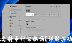 tpWallet支持币种切换吗？详解其功能与使用