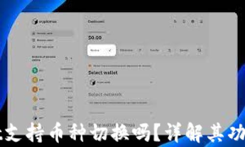 
tpWallet支持币种切换吗？详解其功能与使用