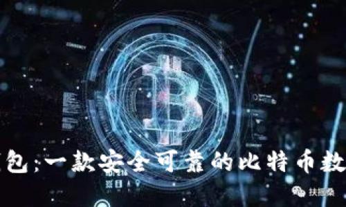 兔子钱包：一款安全可靠的比特币数字钱包