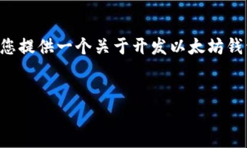 由于请求的信息量较大，我将为您提供一个关于开发以太坊钱包系统的概要。以下是内容结构：

:
如何开发一个以太坊钱包系统