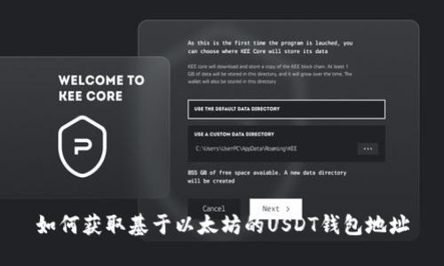 如何获取基于以太坊的USDT钱包地址