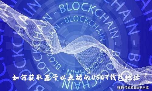 如何获取基于以太坊的USDT钱包地址