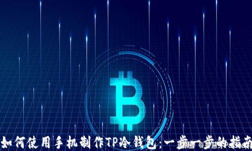 
如何使用手机制作TP冷钱包：一步一步的指南