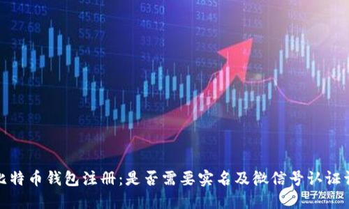 : 比特币钱包注册：是否需要实名及微信号认证详解