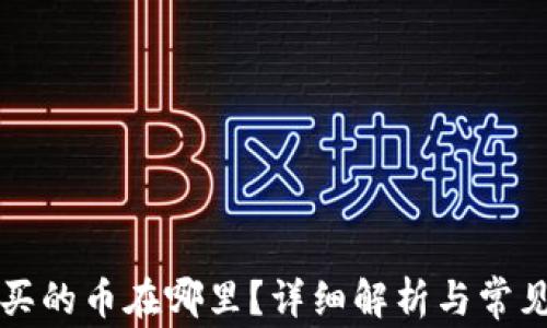 
tpWallet买的币在哪里？详细解析与常见问题解答