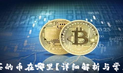 
tpWallet买的币在哪里？详细解析与常见问题解答