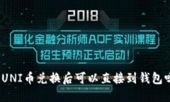 : UNI币兑换后可以直接到钱包吗？